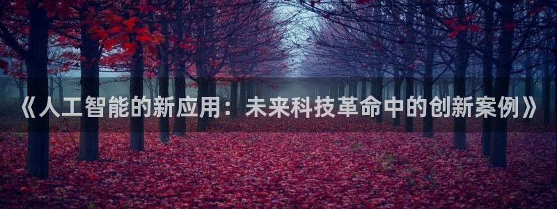 《人工智能的新应用：未来科技革命中的创新案例》