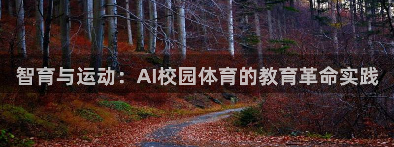 智育与运动：AI校园体育的教育革命实践