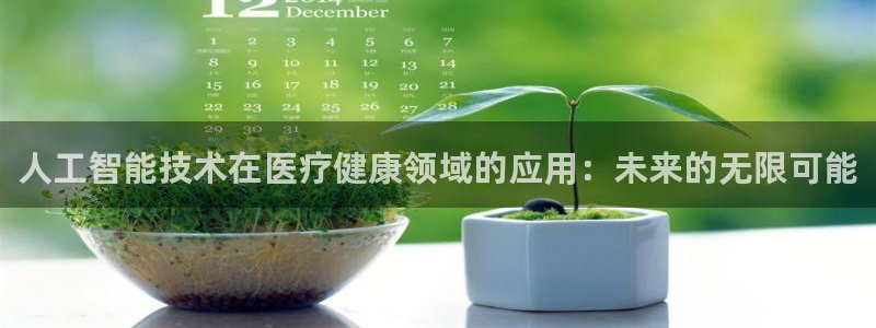 人工智能技术在医疗健康领域的应用：未来的无限可能
