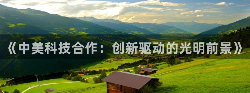 《中美科技合作：创新驱动的光明前景》