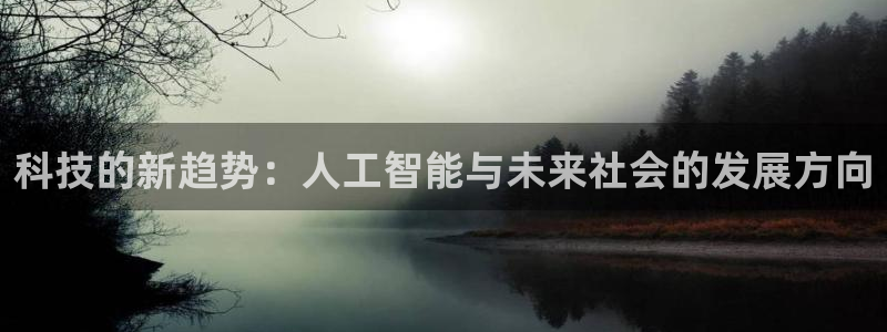 科技的新趋势：人工智能与未来社会的发展方向