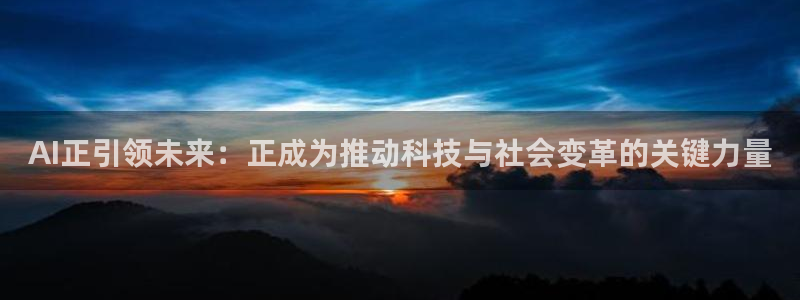 AI正引领未来：正成为推动科技与社会变革的关键力量