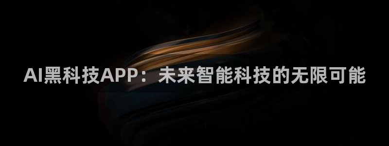 AI黑科技APP：未来智能科技的无限可能