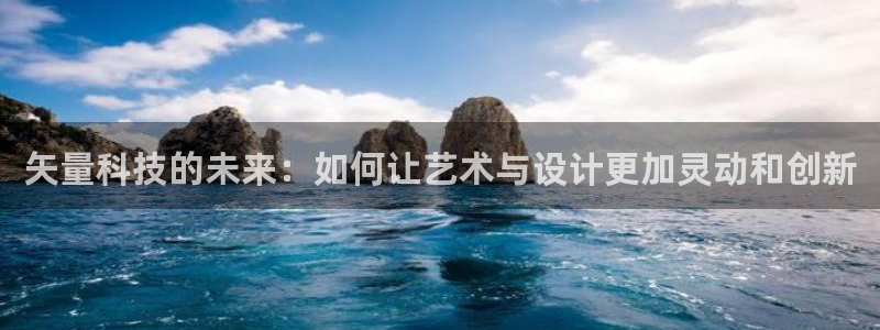 矢量科技的未来：如何让艺术与设计更加灵动和创新