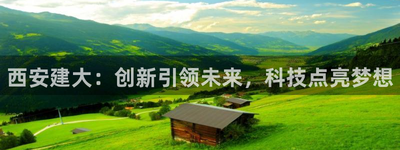 西安建大：创新引领未来，科技点亮梦想