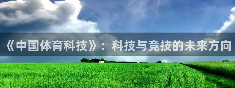 《中国体育科技》：科技与竞技的未来方向
