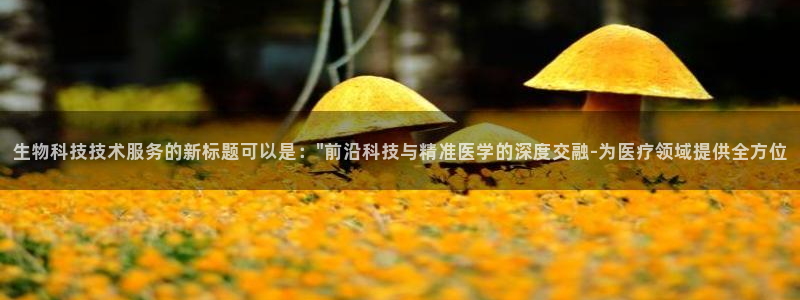 生物科技技术服务的新标题可以是：\