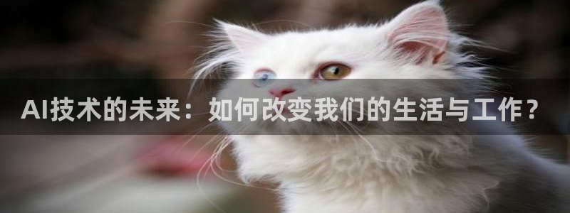 AI技术的未来：如何改变我们的生活与工作？