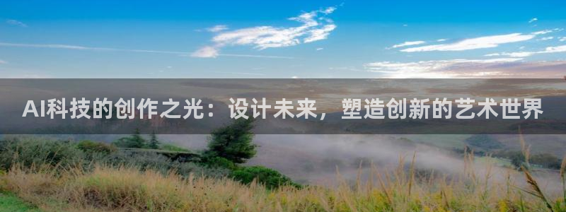 AI科技的创作之光：设计未来，塑造创新的艺术世界