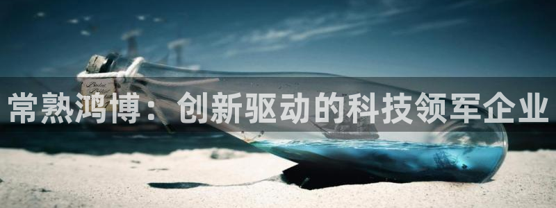 常熟鸿博：创新驱动的科技领军企业