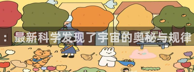 ：最新科学发现了宇宙的奥秘与规律