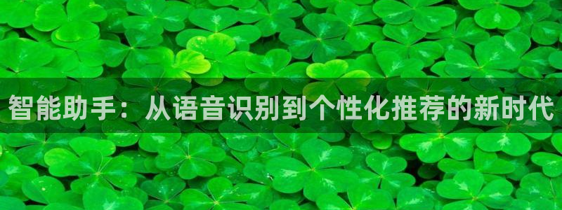 智能助手：从语音识别到个性化推荐的新时代