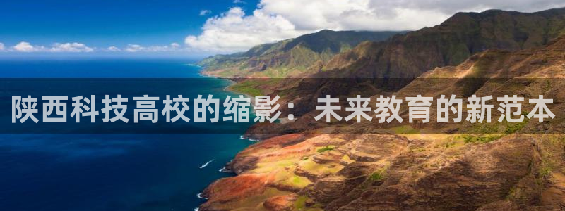 陕西科技高校的缩影：未来教育的新范本