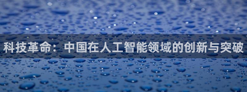 科技革命：中国在人工智能领域的创新与突破