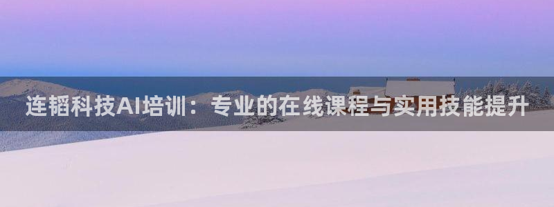 连韬科技AI培训：专业的在线课程与实用技能提升