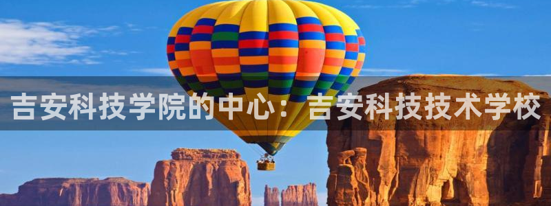 吉安科技学院的中心：吉安科技技术学校