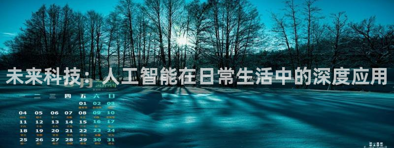 未来科技：人工智能在日常生活中的深度应用