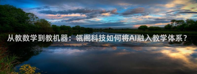 从教数学到教机器：瓴阁科技如何将AI融入教学体系？