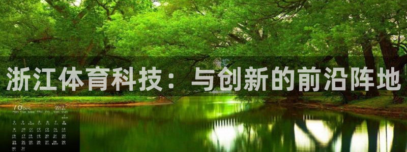 浙江体育科技：与创新的前沿阵地