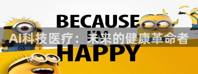 AI科技医疗：未来的健康革命者