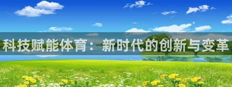 科技赋能体育：新时代的创新与变革