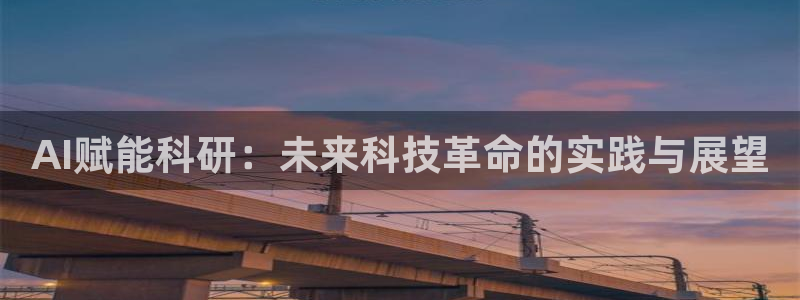 AI赋能科研：未来科技革命的实践与展望