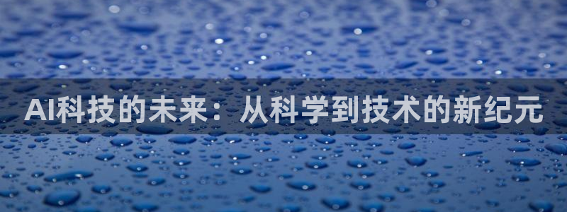 AI科技的未来：从科学到技术的新纪元
