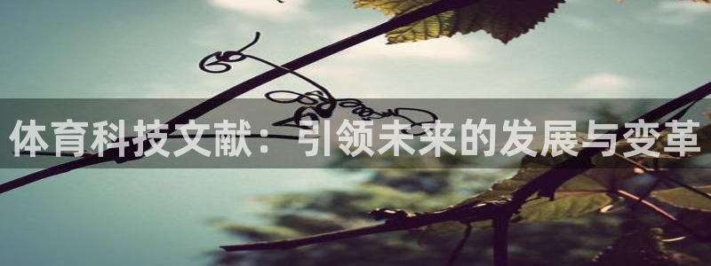 体育科技文献：引领未来的发展与变革