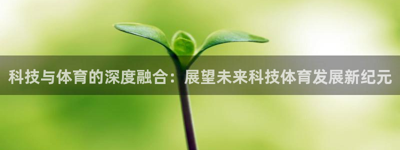 科技与体育的深度融合：展望未来科技体育发展新纪元