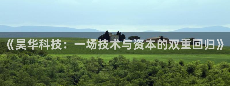 《昊华科技：一场技术与资本的双重回归》