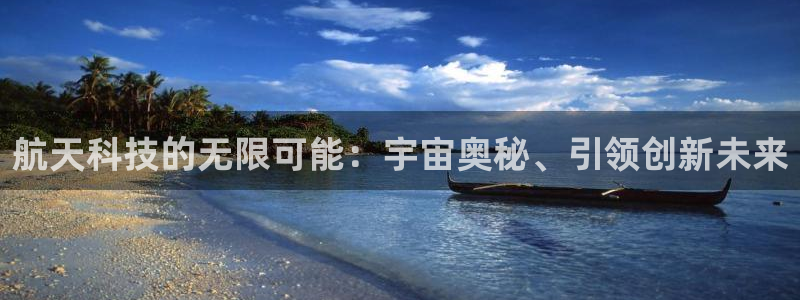 航天科技的无限可能：宇宙奥秘、引领创新未来