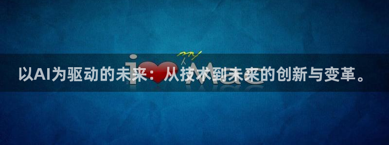 以AI为驱动的未来：从技术到未来的创新与变革。