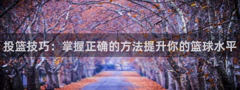 投篮技巧：掌握正确的方法提升你的篮球水平